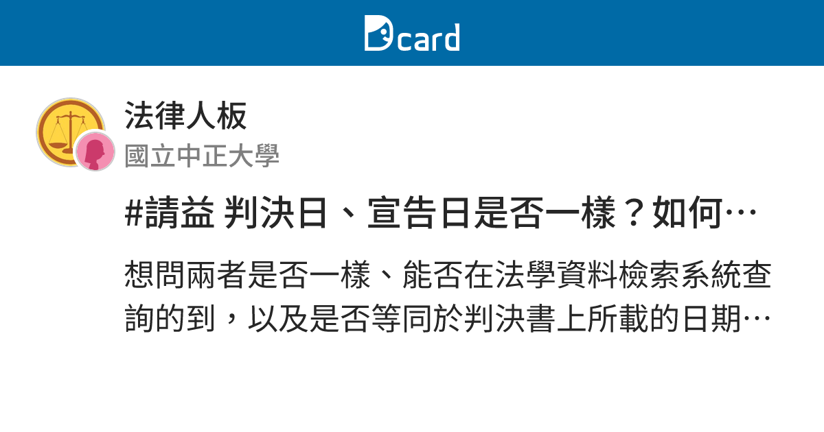 #請益 判決日、宣告日是否一樣？如何查詢？ - 法律人板 | Dcard