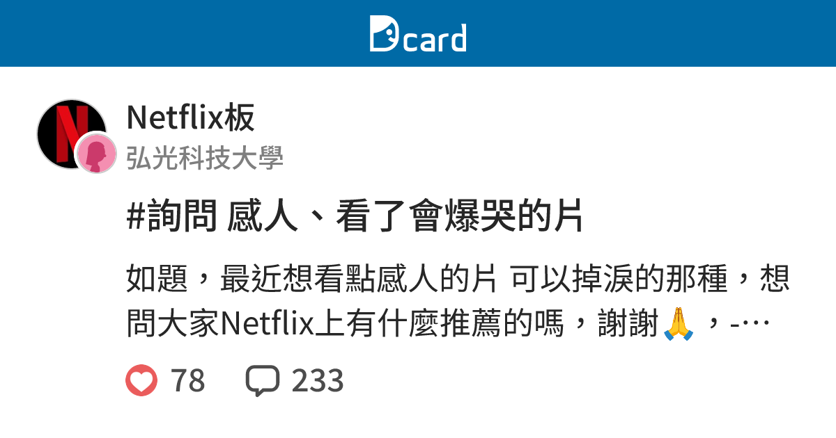 #詢問 感人、看了會爆哭的片 - Netflix板 | Dcard
