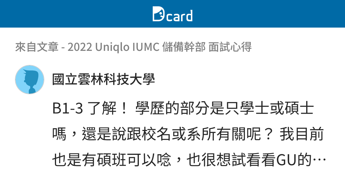 2022 Uniqlo IUMC 儲備幹部 面試心得 - B1-4 留言 | Dcard