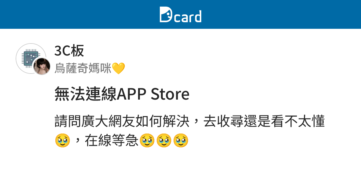 無法連線APP Store - 3C板 | Dcard