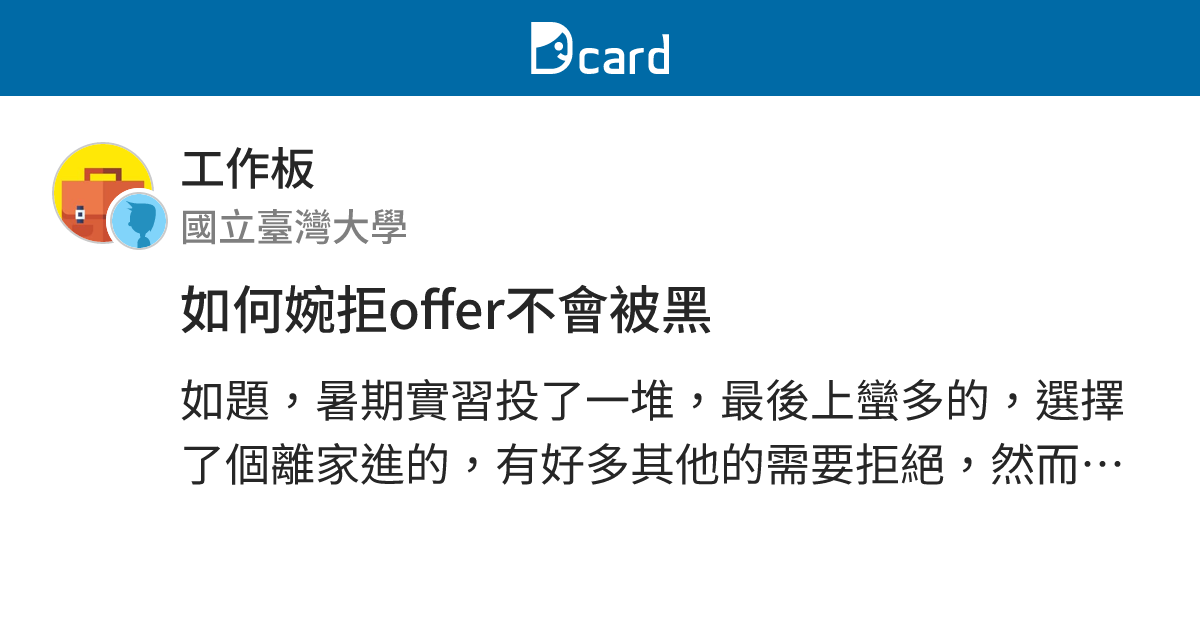 如何婉拒offer不會被黑 - 工作板 | Dcard