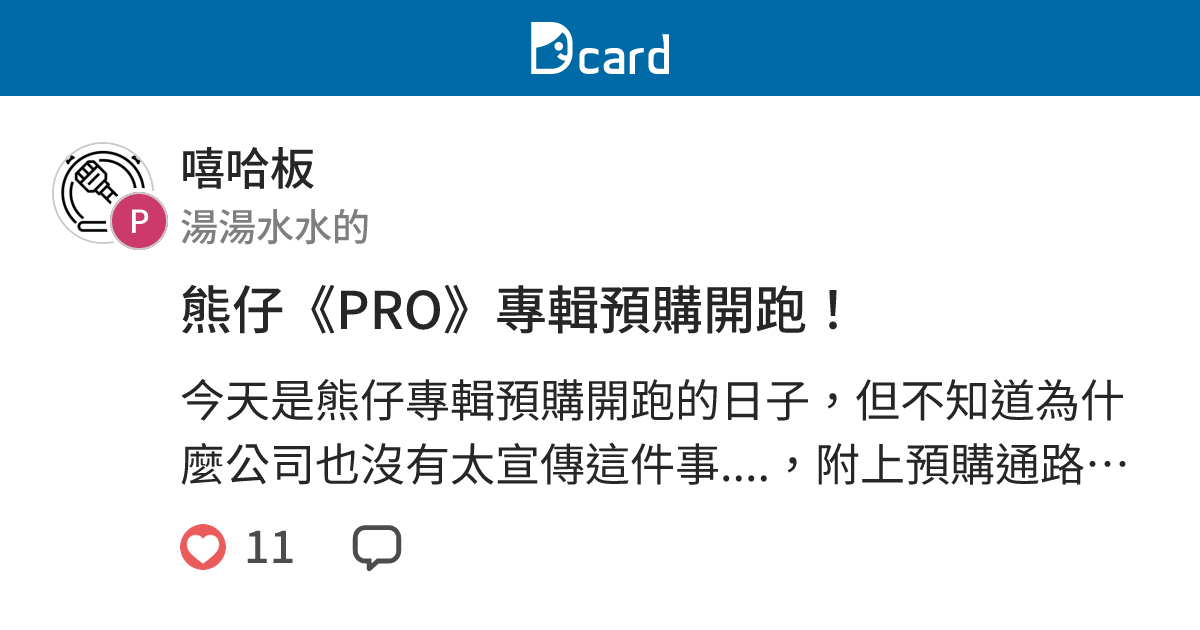 熊仔《PRO》專輯預購開跑！ - 嘻哈板 | Dcard