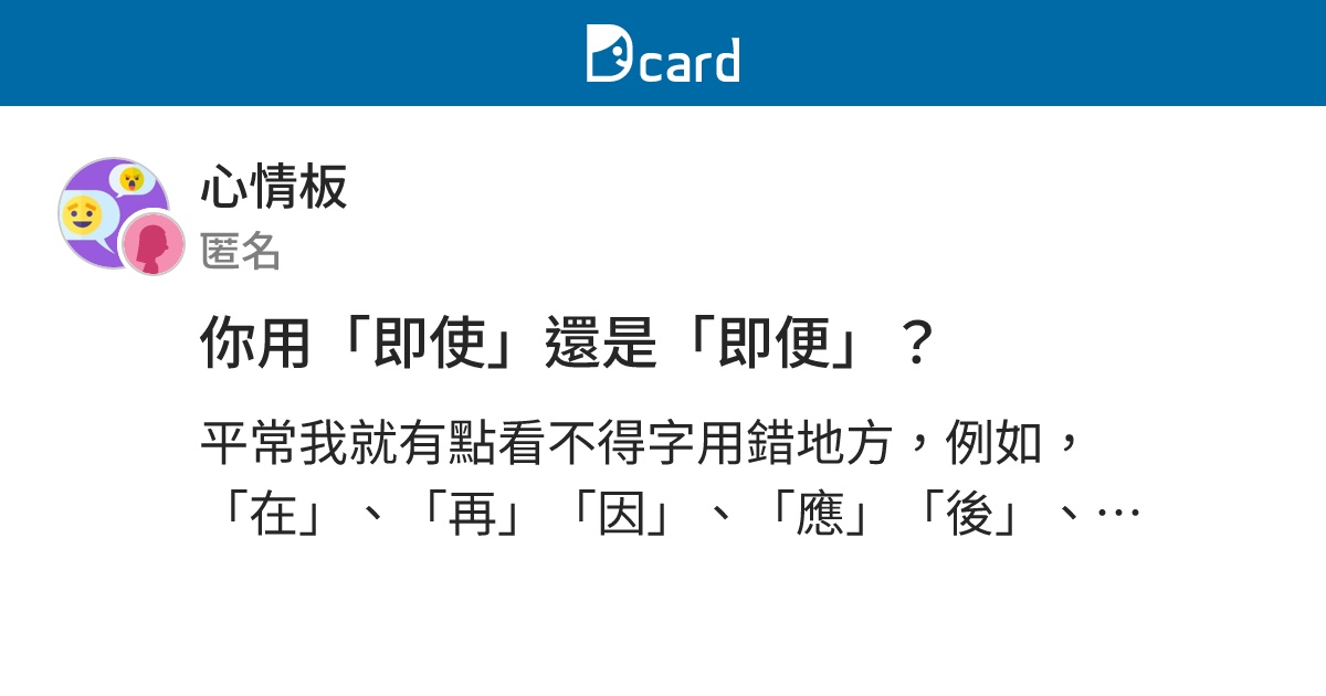 你用「即使」還是「即便」？ - 心情板 | Dcard