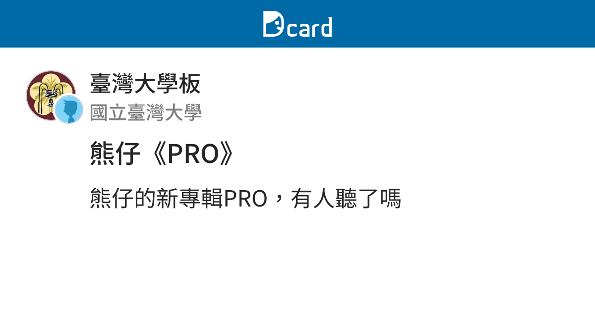 熊仔《PRO》 - 臺灣大學板 | Dcard