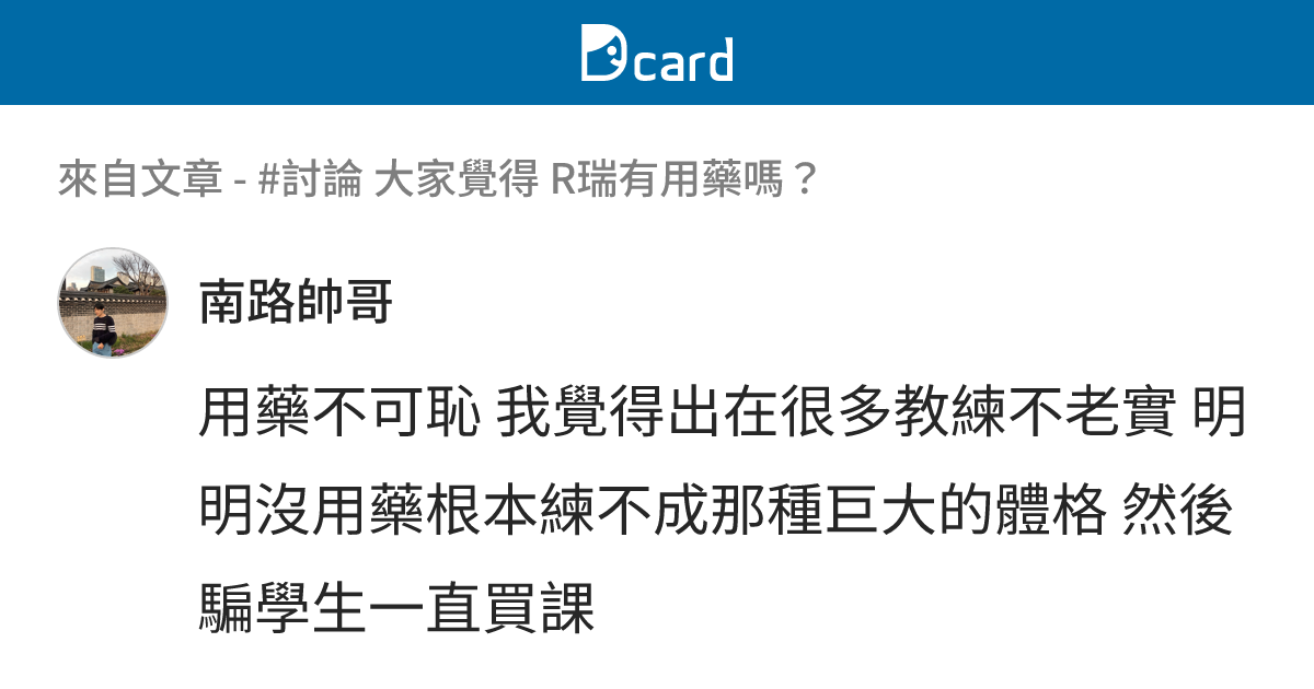 #討論 大家覺得 R瑞有用藥嗎？ - B63 留言 | Dcard