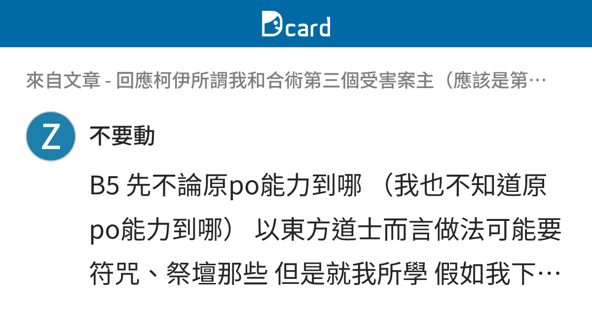 回應柯伊所謂我和合術第三個受害案主（應該是第二個比較準確），再一併回應這幾天心得 - B5-3 留言 | Dcard