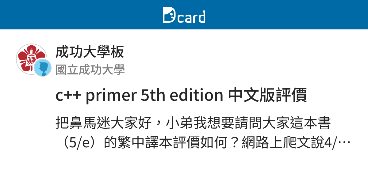 c++ primer 5th edition 中文版評價 - 成功大學板 | Dcard
