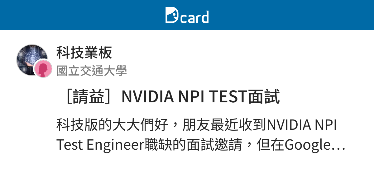 [請益]NVIDIA NPI TEST面試 - 科技業板 | Dcard