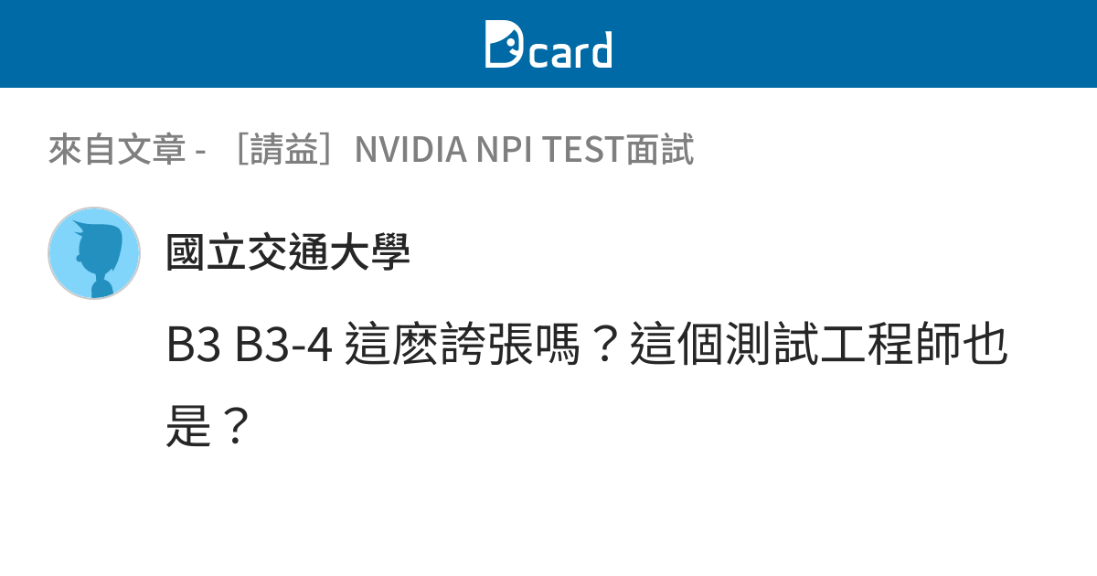 [請益]NVIDIA NPI TEST面試 - B3-5 留言 | Dcard