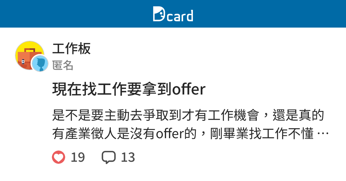 現在找工作要拿到offer - 工作板 | Dcard
