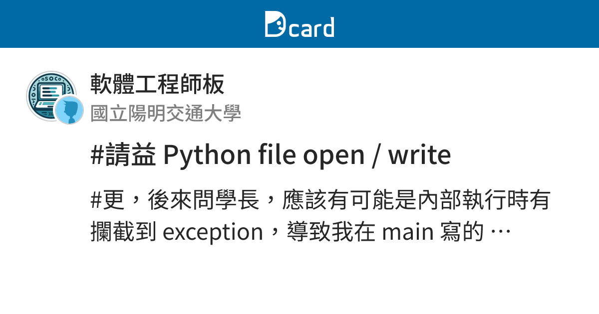 #請益 Python file open / write - 軟體工程師板 | Dcard