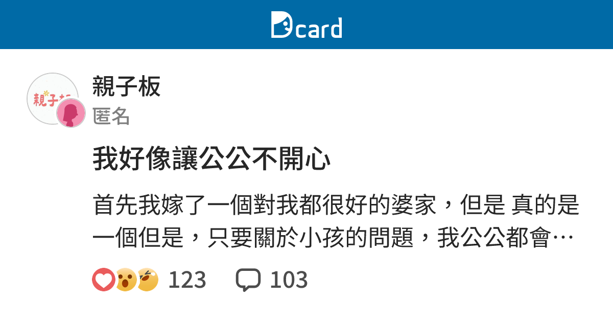 我好像讓公公不開心 - 親子板 | Dcard