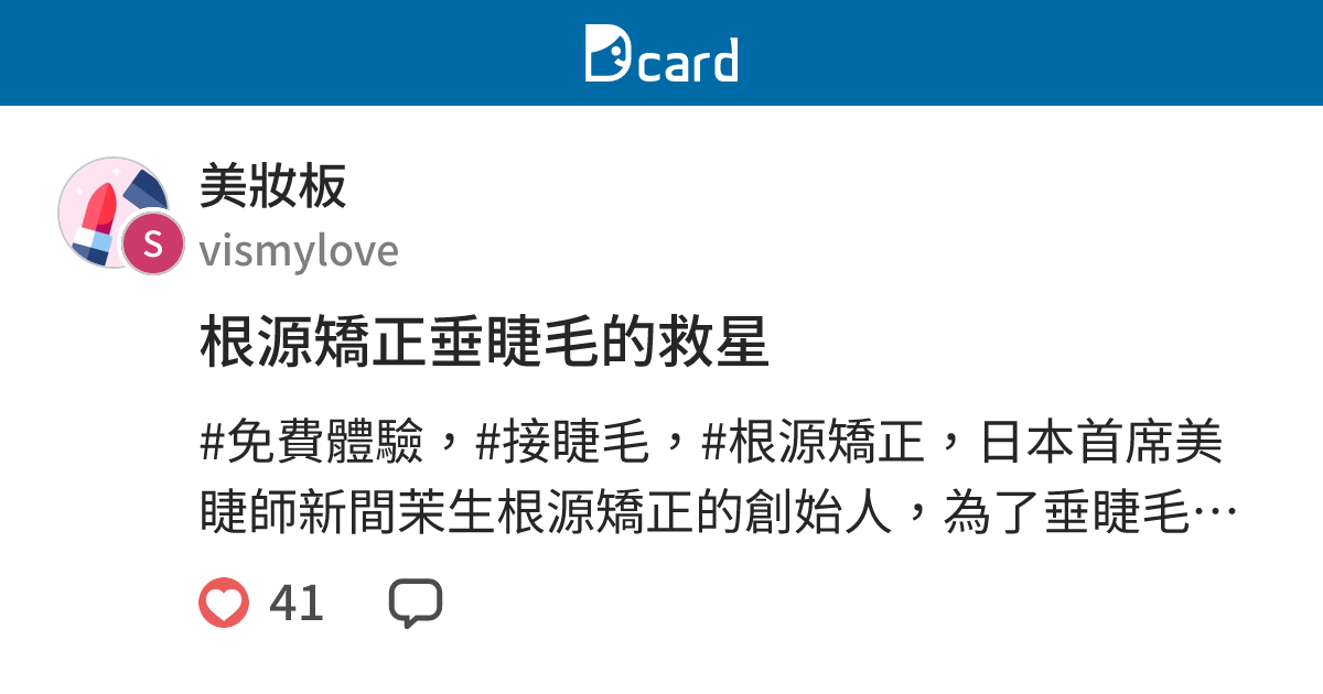 根源矯正垂睫毛的救星 - 美妝板 | Dcard