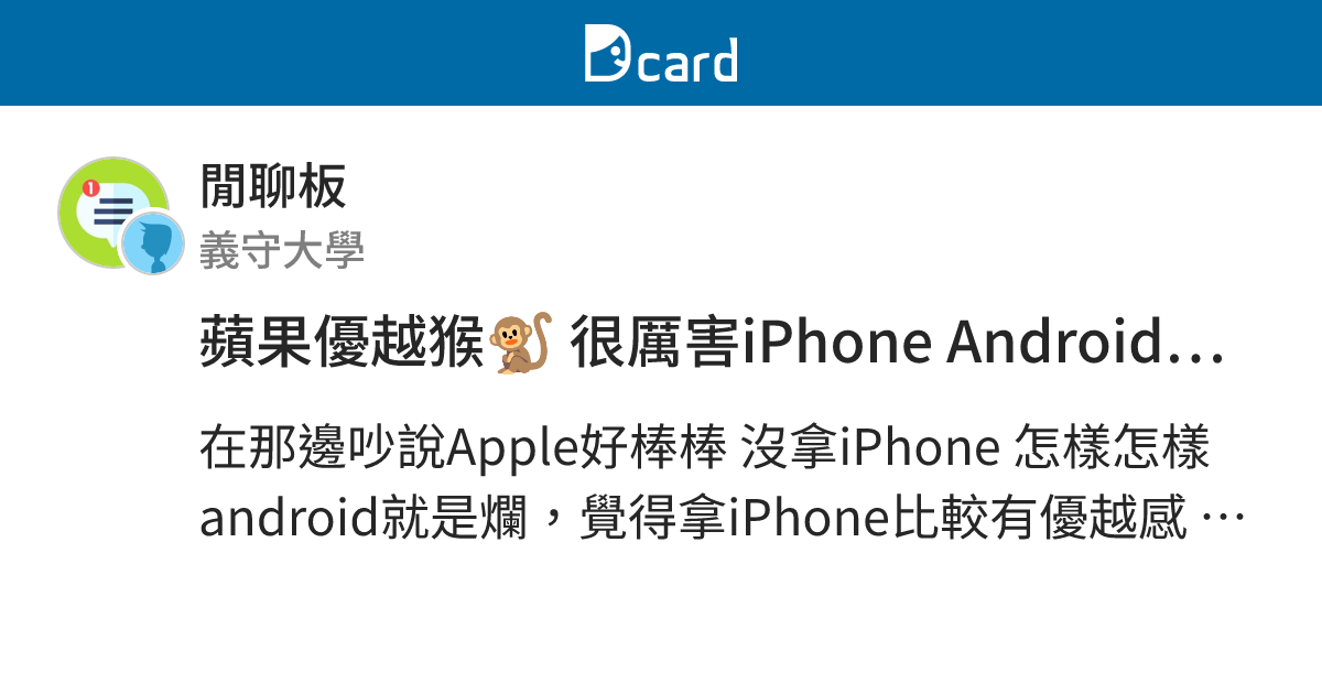 蘋果優越猴🐒 很厲害iPhone Android/Windows Mac都買啊 - 閒聊板 | Dcard