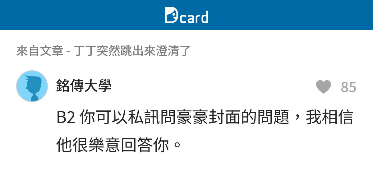 丁丁突然跳出來澄清了 - B2-1 留言 | Dcard