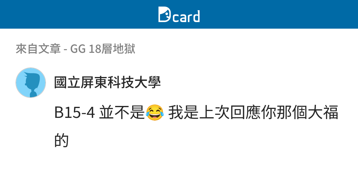 GG 18層地獄 - B15-6 留言 | Dcard