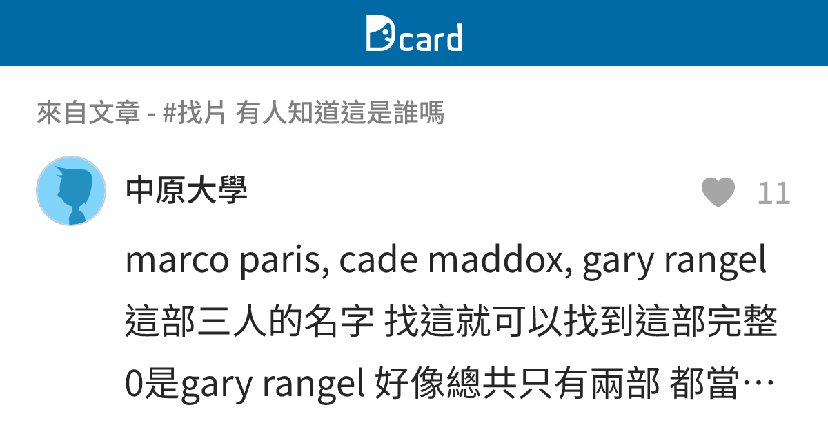 #找片 有人知道這是誰嗎 - B2 留言 | Dcard