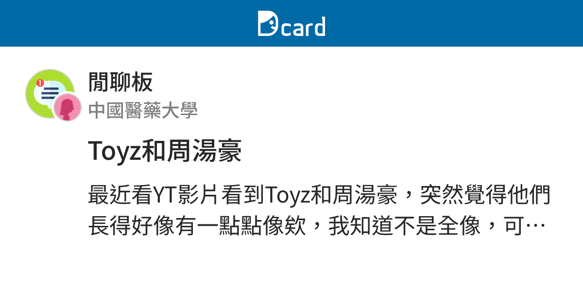 Toyz和周湯豪 - 閒聊板 | Dcard