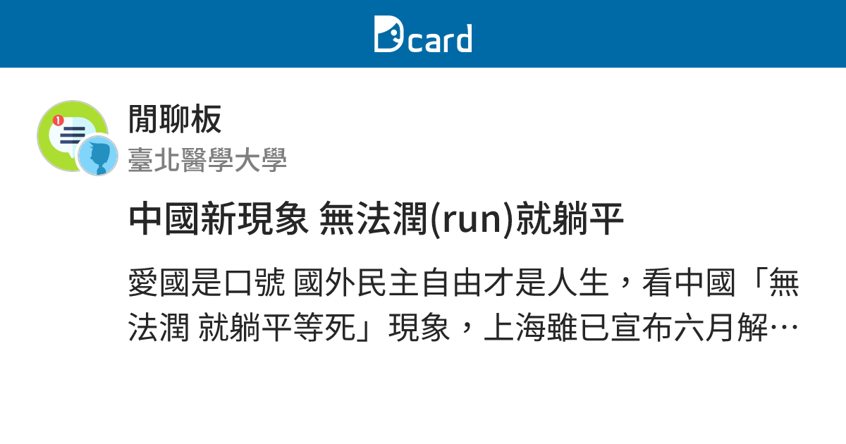 中國新現象 無法潤(run)就躺平 - 閒聊板 | Dcard