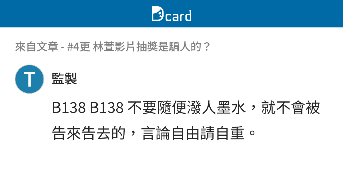 #4更 林萱影片抽獎是騙人的？ - B138-4 留言 | Dcard