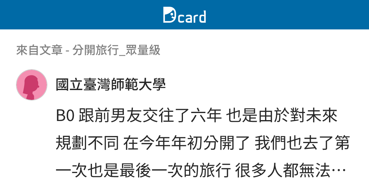 分開旅行_眾量級 - B62 留言 | Dcard