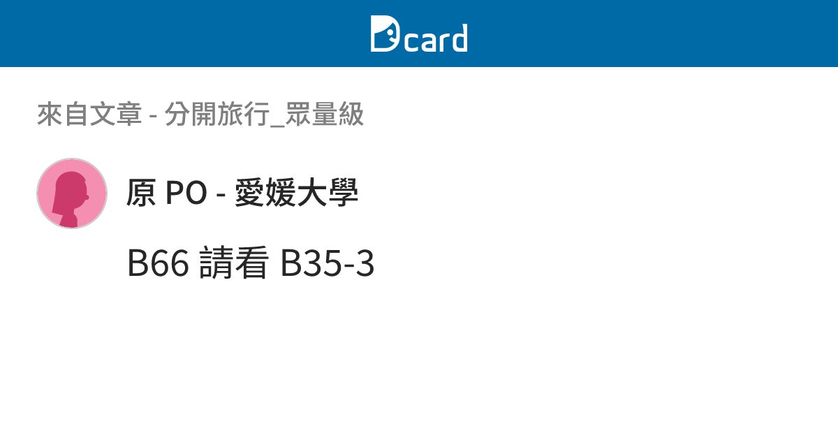 分開旅行_眾量級 - B66-1 留言 | Dcard