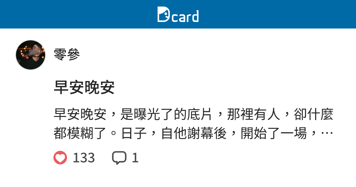 早安晚安 - 零參 (@alex1803) | Dcard