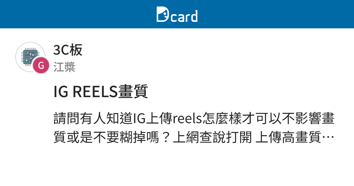 IG REELS畫質 - 3C板 | Dcard