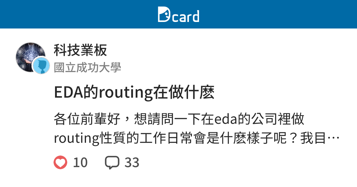 EDA的routing在做什麽 - 科技業板 | Dcard