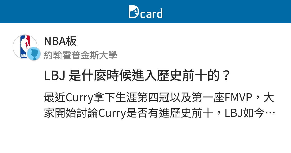 LBJ 是什麼時候進入歷史前十的？ - NBA板 | Dcard