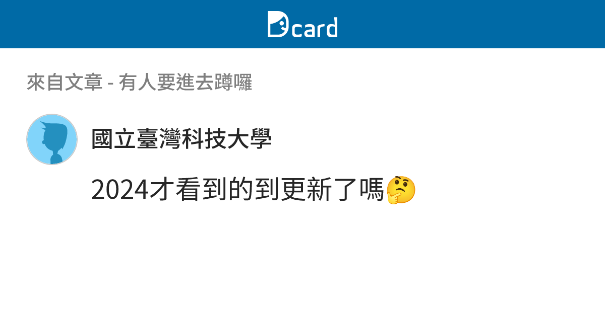 有人要進去蹲囉 - B1233 留言 | Dcard