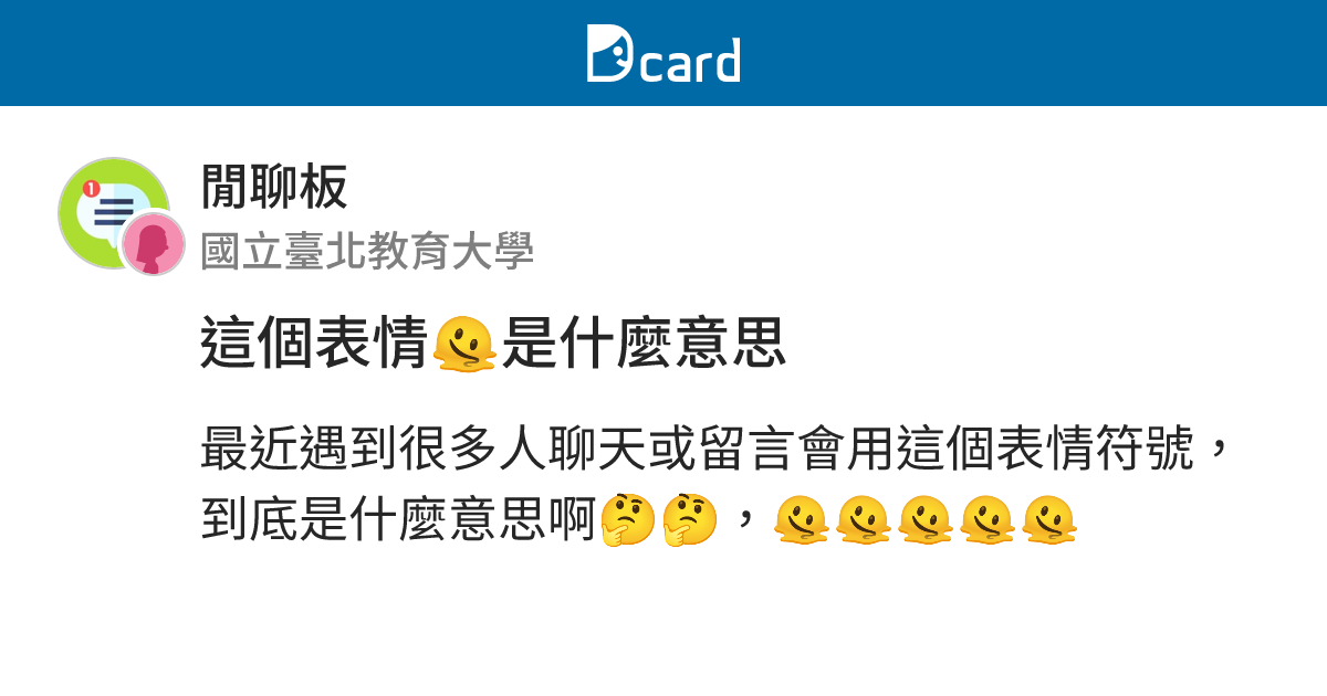 這個表情🫠是什麼意思 - 閒聊板 | Dcard