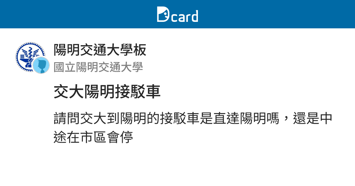 交大陽明接駁車 - 陽明交通大學板 | Dcard