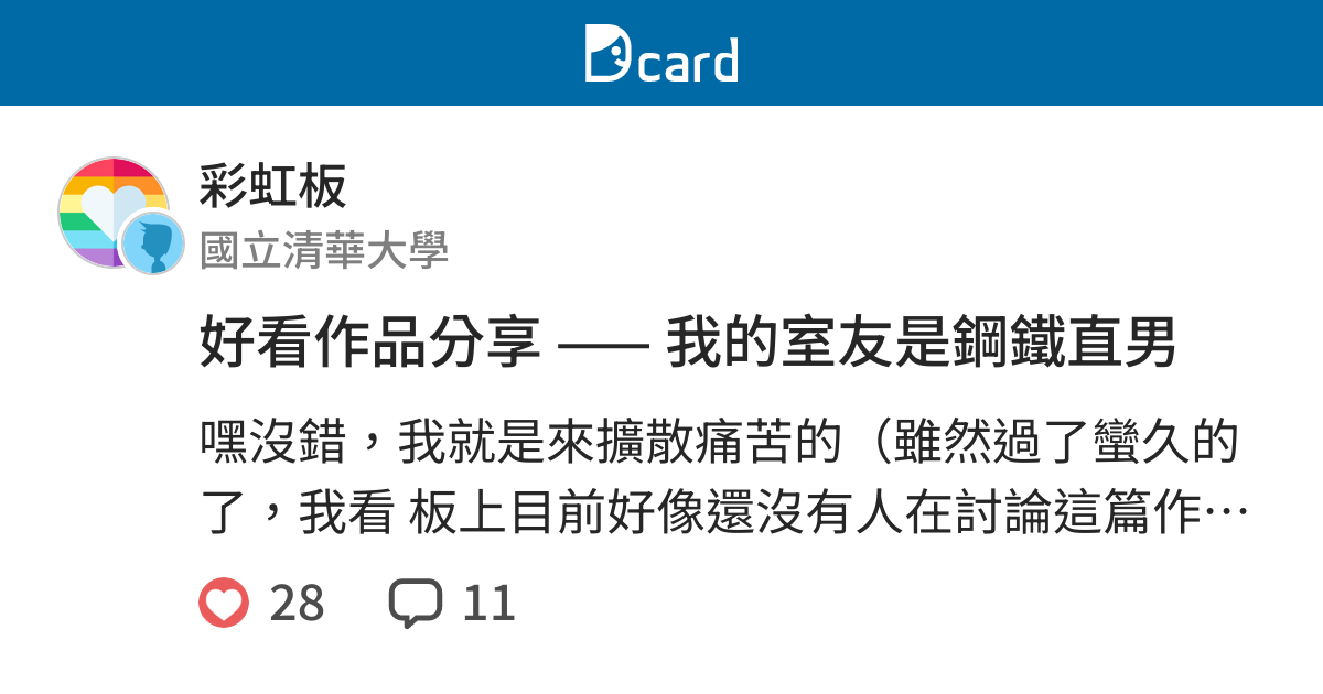 好看作品分享 —— 我的室友是鋼鐵直男 - 彩虹板 | Dcard