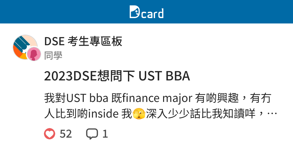2023DSE想問下 UST BBA - DSE 考生專區板 | Dcard