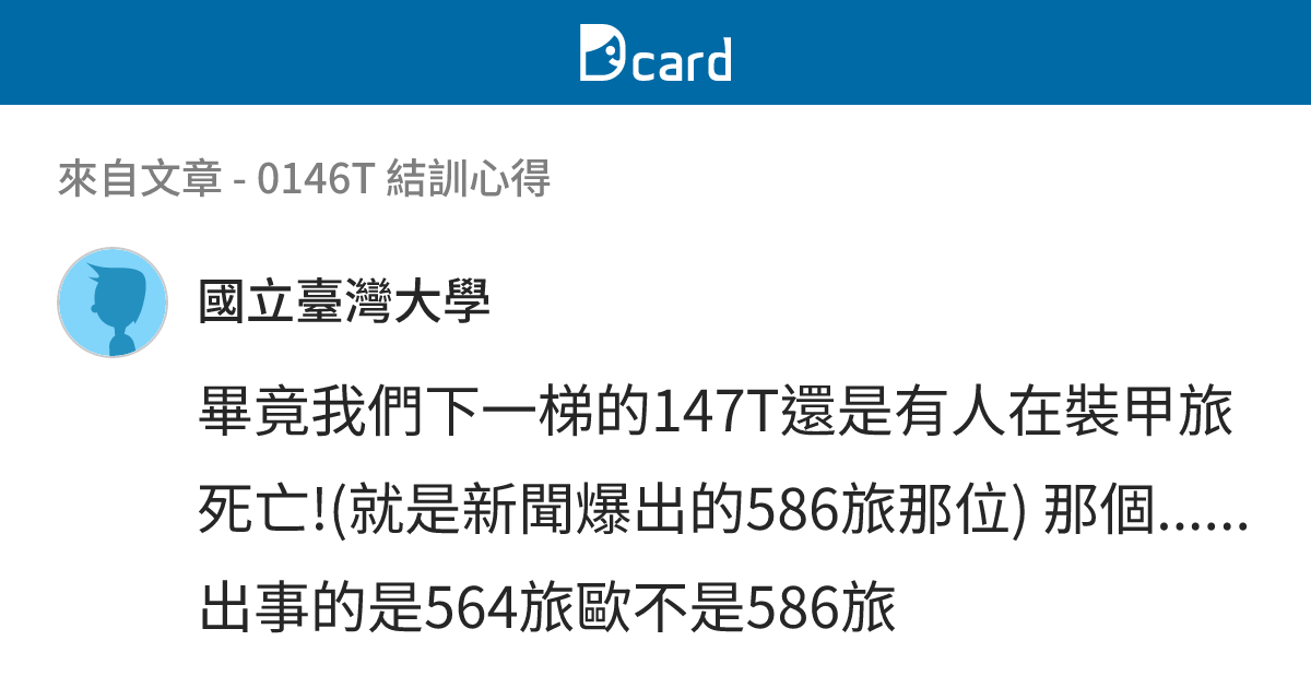 0146T 結訓心得 - B3 留言 | Dcard