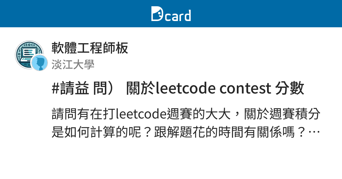 #請益 問） 關於leetcode contest 分數 - 軟體工程師板 | Dcard