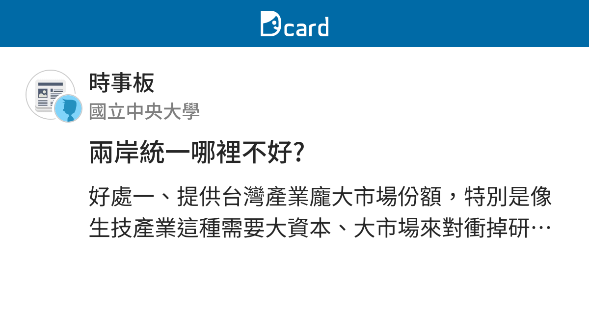 兩岸統一哪裡不好? - 時事板 | Dcard