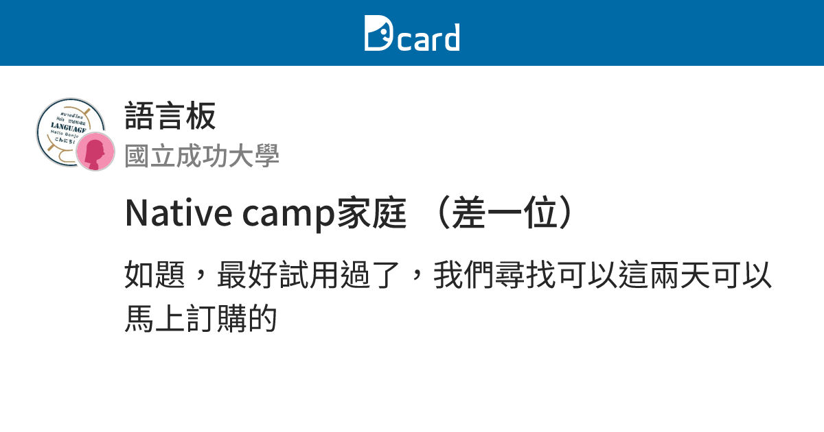 Native camp家庭 （差一位） - 語言板 | Dcard