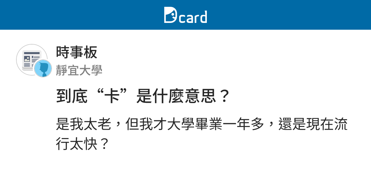 到底“卡”是什麼意思？ - 時事板 | Dcard