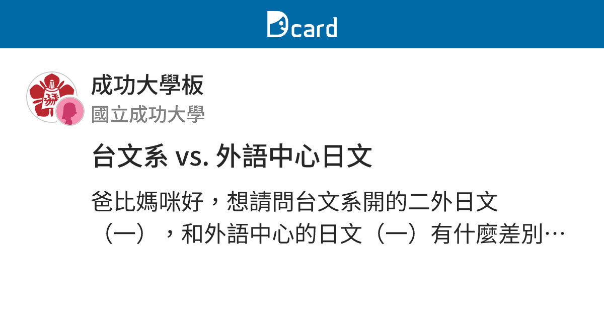 台文系 vs. 外語中心日文 - 成功大學板 | Dcard
