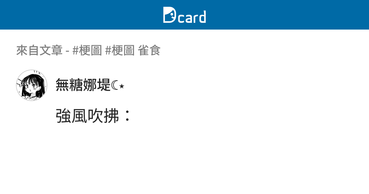 #梗圖 #梗圖 雀食 - B5 留言 | Dcard
