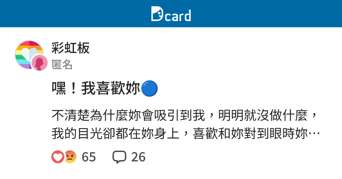 嘿！我喜歡妳🔵 - 彩虹板 | Dcard