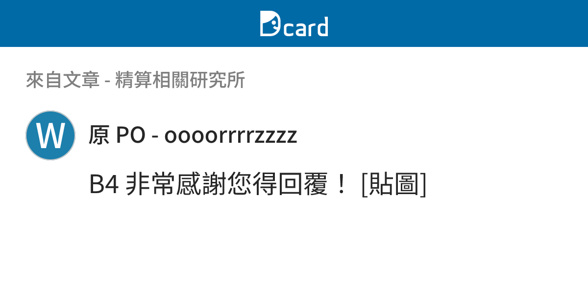 精算相關研究所 - B4-1 留言 | Dcard