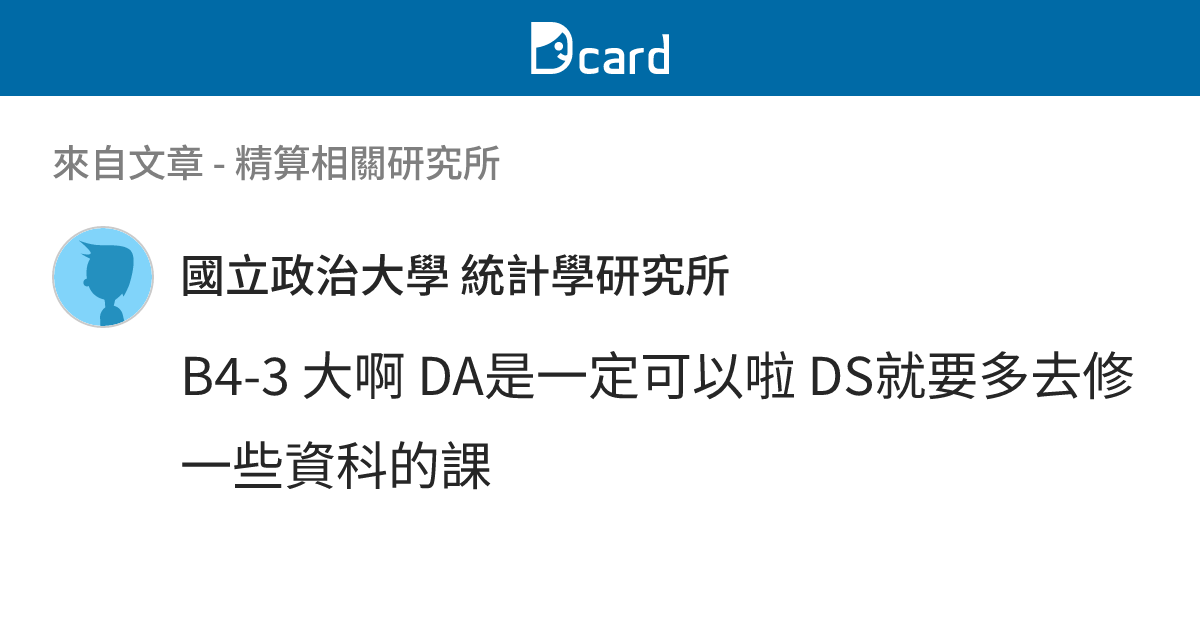 精算相關研究所 - B4-7 留言 | Dcard