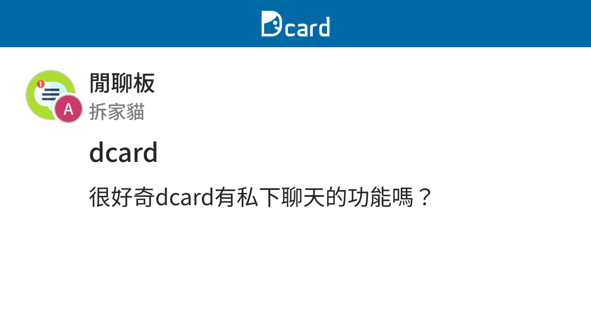 dcard - 閒聊板 | Dcard