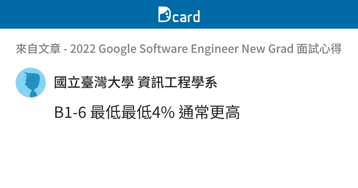 2022 Google Software Engineer New Grad 面試心得 - B1-7 留言 | Dcard
