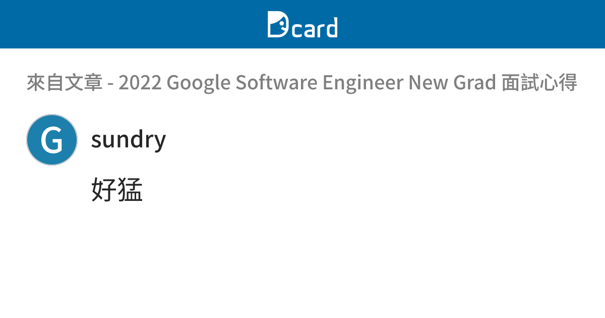 2022 Google Software Engineer New Grad 面試心得 - B38 留言 | Dcard