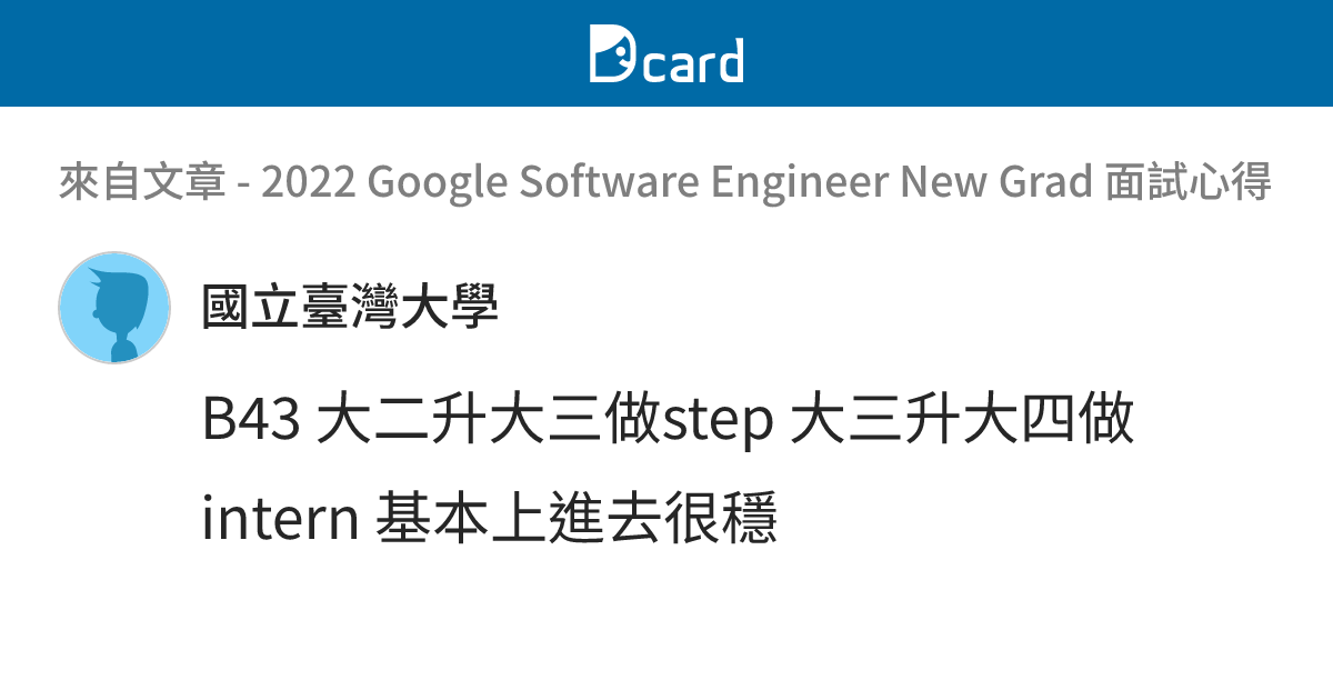 2022 Google Software Engineer New Grad 面試心得 - B43-1 留言 | Dcard
