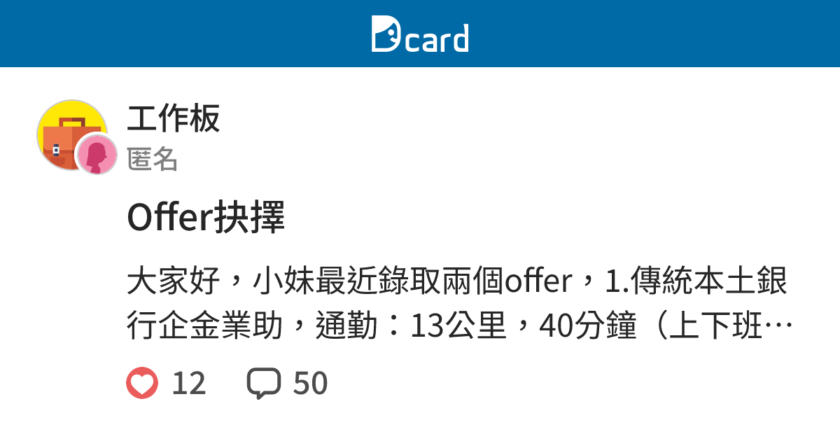 Offer抉擇 - 工作板 | Dcard